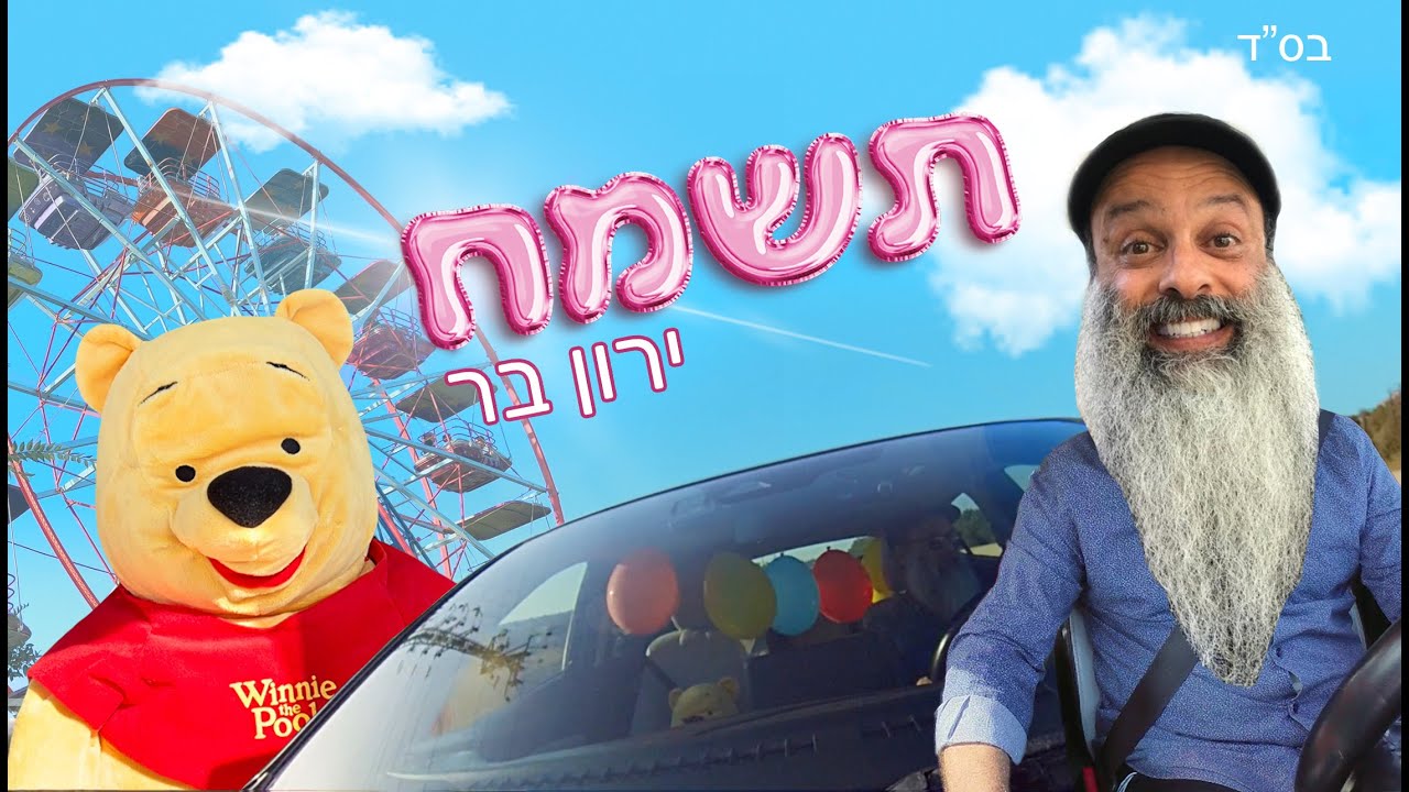 ירון בר - תשמח.jpg