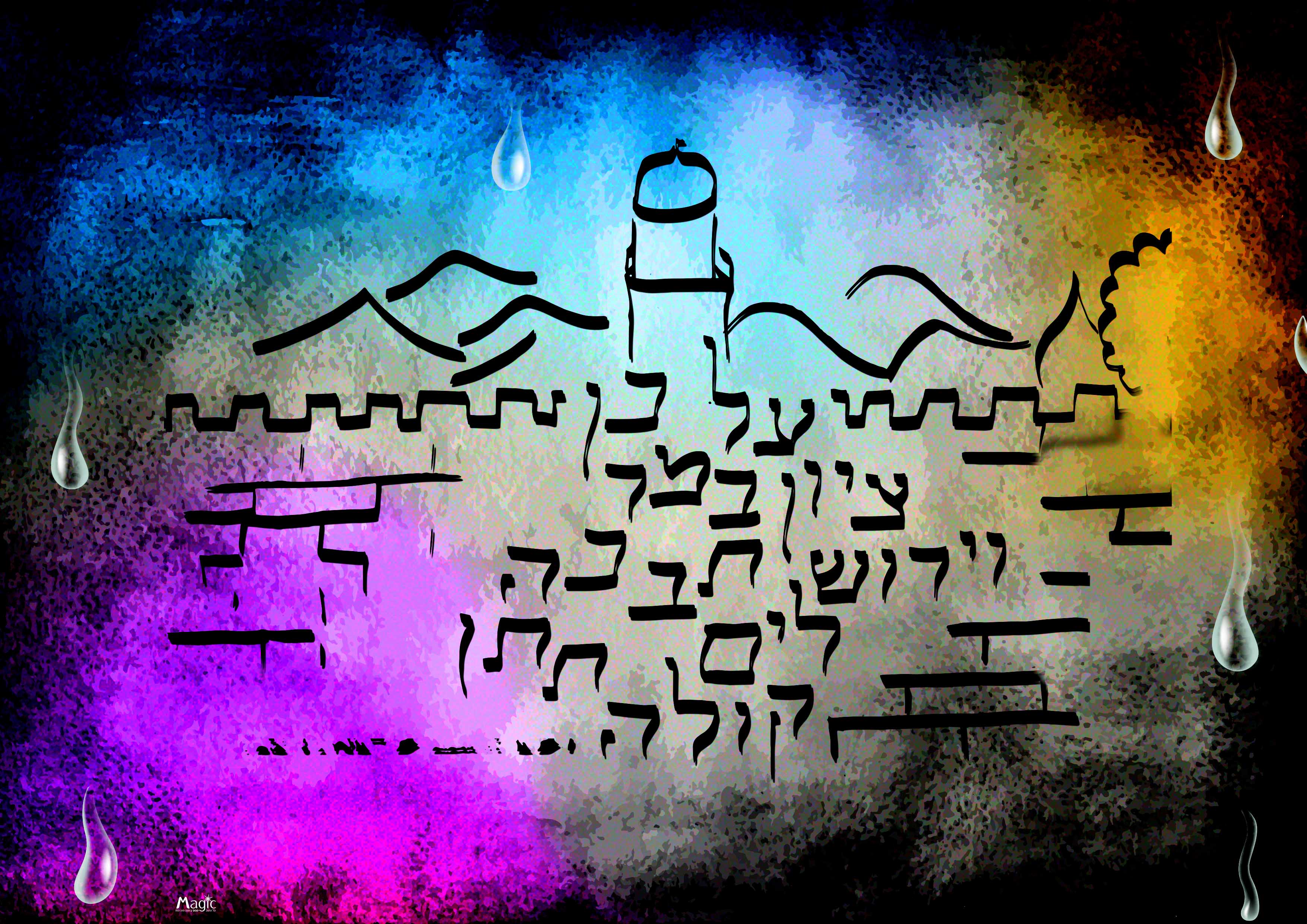 ירושלים - על כן ציון 2.jpg