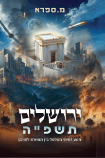 ירושלים-תשפה-216x325.png