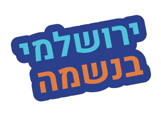ירושלמי בנשמה.JPG