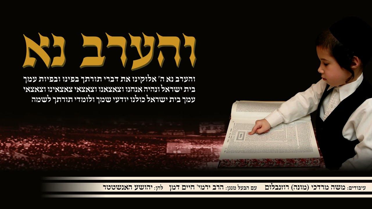 ירמיה דמן - והערב נא.jpg