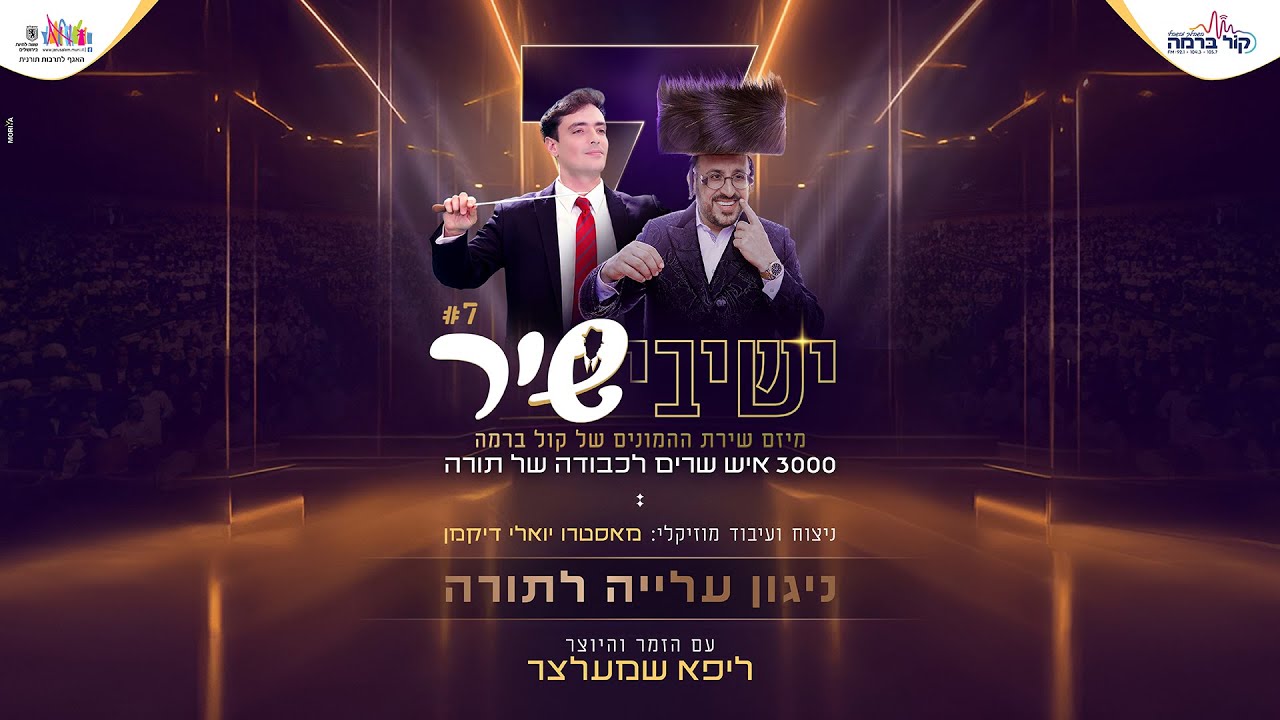 ישיבישיר 7 - ליפא שמעלצר - ניגון עליה לתורה.jpg