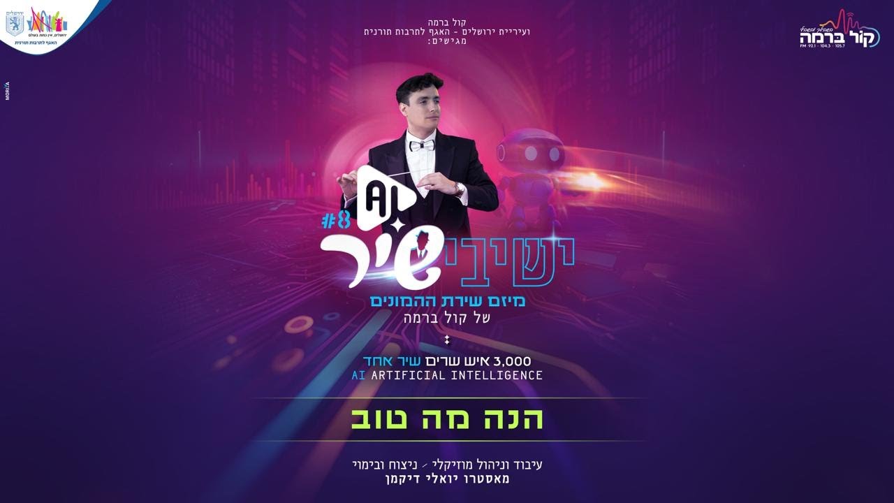 ישיבישיר 8 AI - הנה מה טוב.jpg
