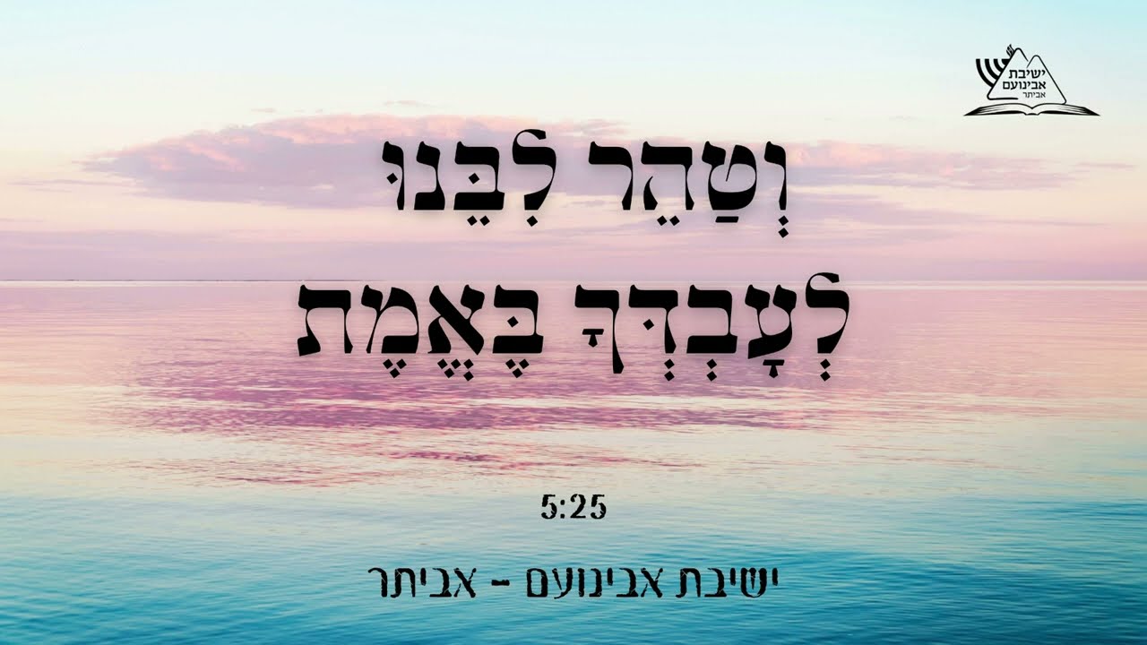 ישיבת אבינועם - אביתר - וטהר לבנו לעבדך באמת.jpg