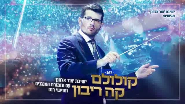 ישיבת אור אלחנן & מוישי רוט ותזמורת המנגנים - קולולם קה ריבון.jpg