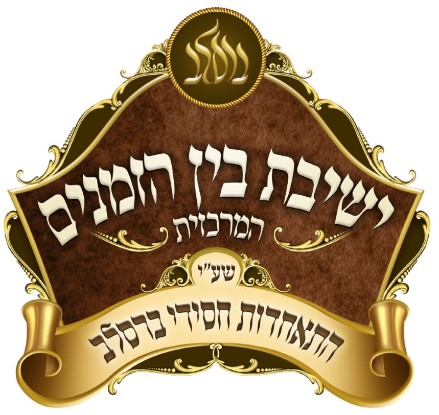 ישיבת בין הזמנים.JPG