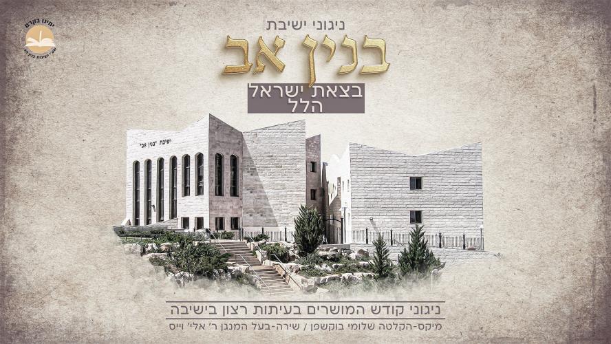 ישיבת בנין אב - בצאת ישראל הלל.jpg