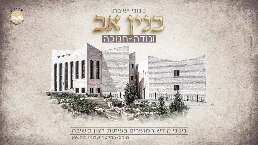 ישיבת בנין אב - ונודה.jpg