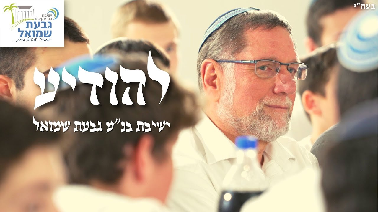 ישיבת בנ''ע גבעת שמואל - להודיע.jpg