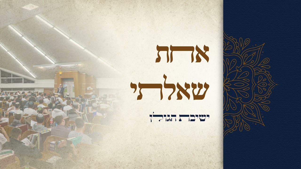 ישיבת הגולן - אחת שאלתי.jpg