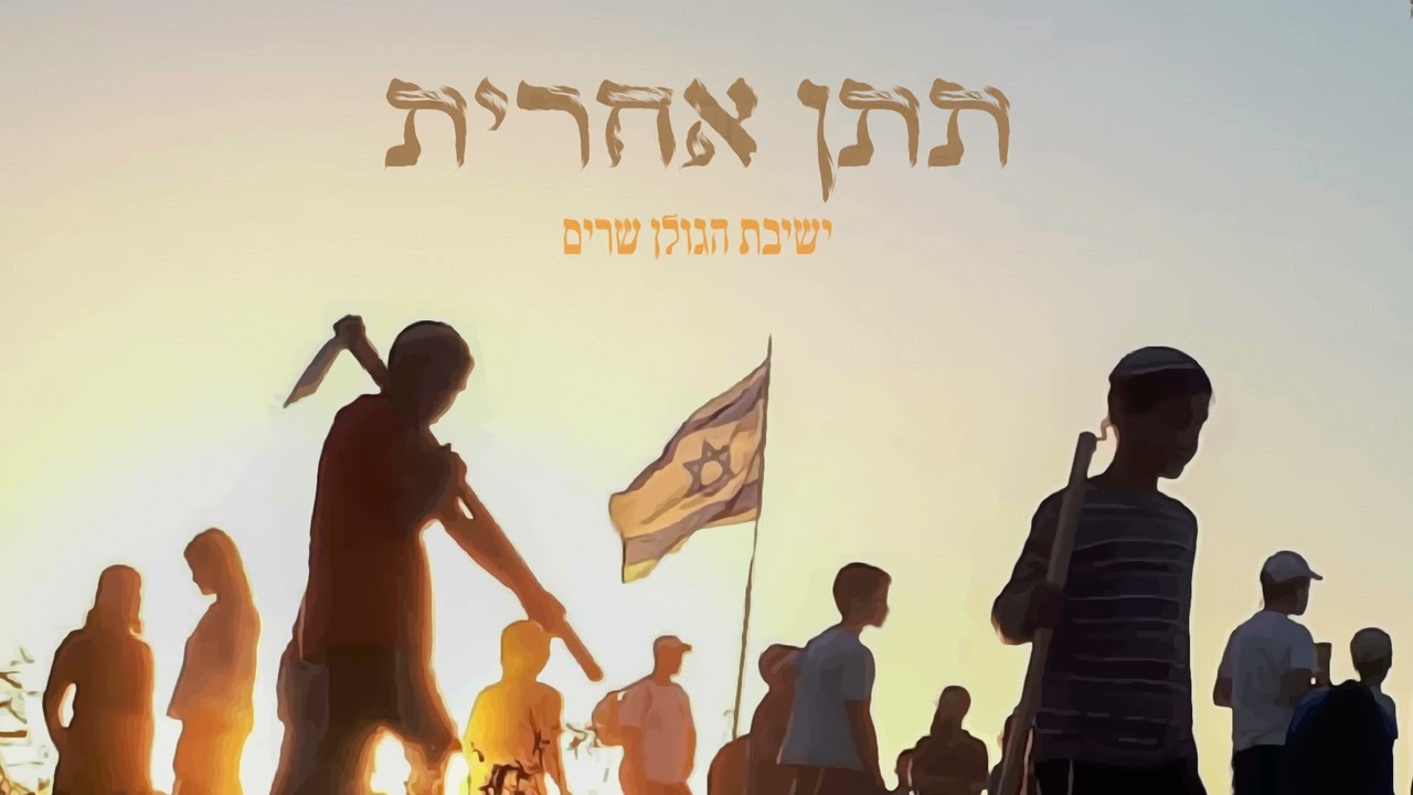 ישיבת הגולן - תתן אחרית.jpg