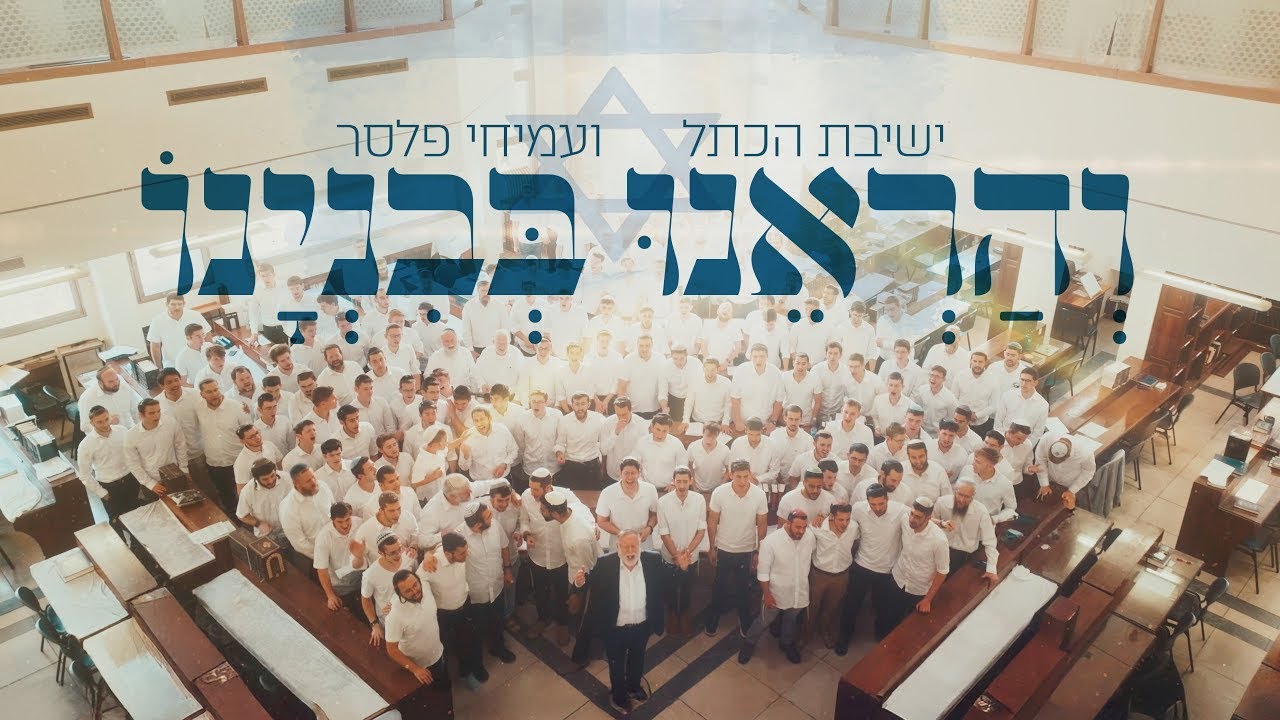 ישיבת הכתל & עמיחי פלסר - והראנו בבנינו.jpg