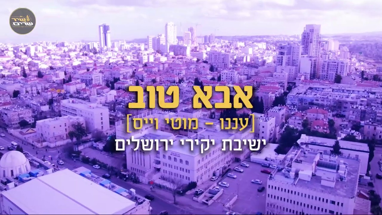 ישיבת יקירי ירושלים - אבא טוב.jpg