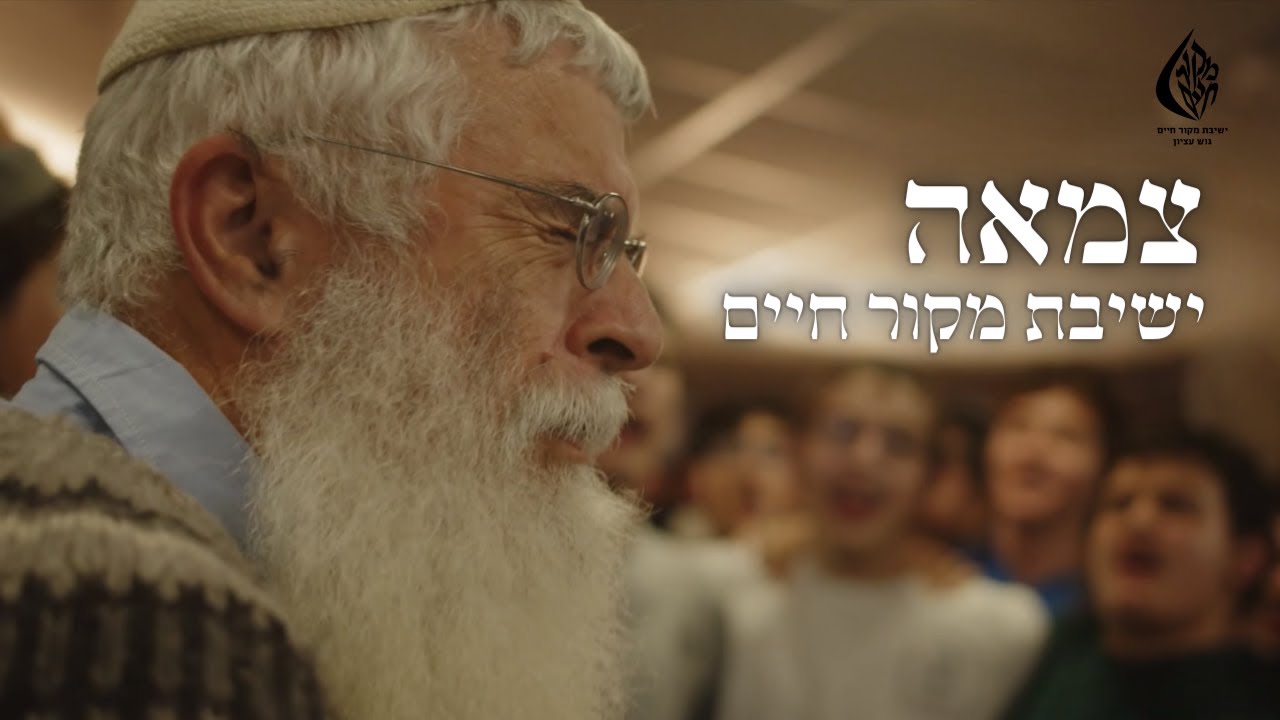 ישיבת מקור חיים - צמאה.jpg