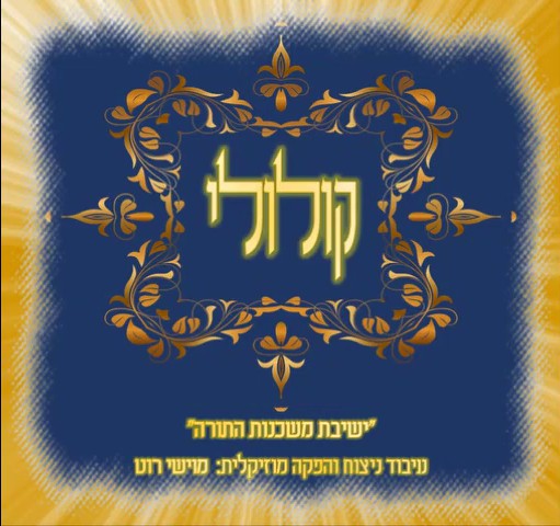 ישיבת משכנות התורה - לולי תורתך.jpg