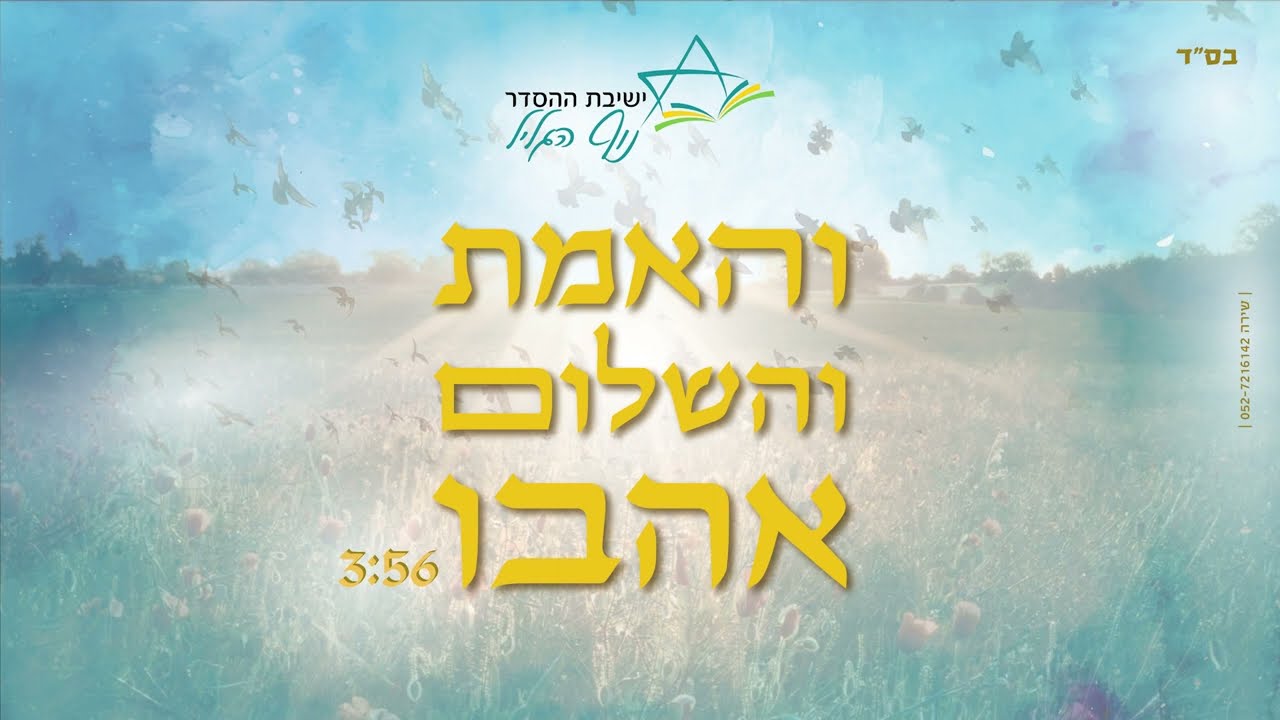 ישיבת נוף הגליל - והאמת והשלום אהבו.jpg