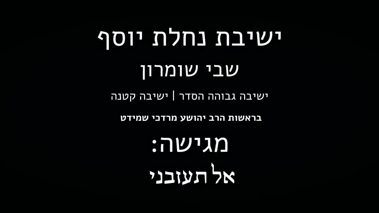 ישיבת נחלת יוסף שבי שומרון - אל תעזבני.jpg