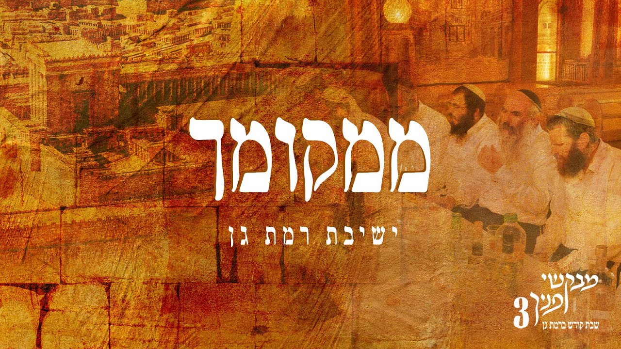 ישיבת רמת גן - ממקומך.jpg