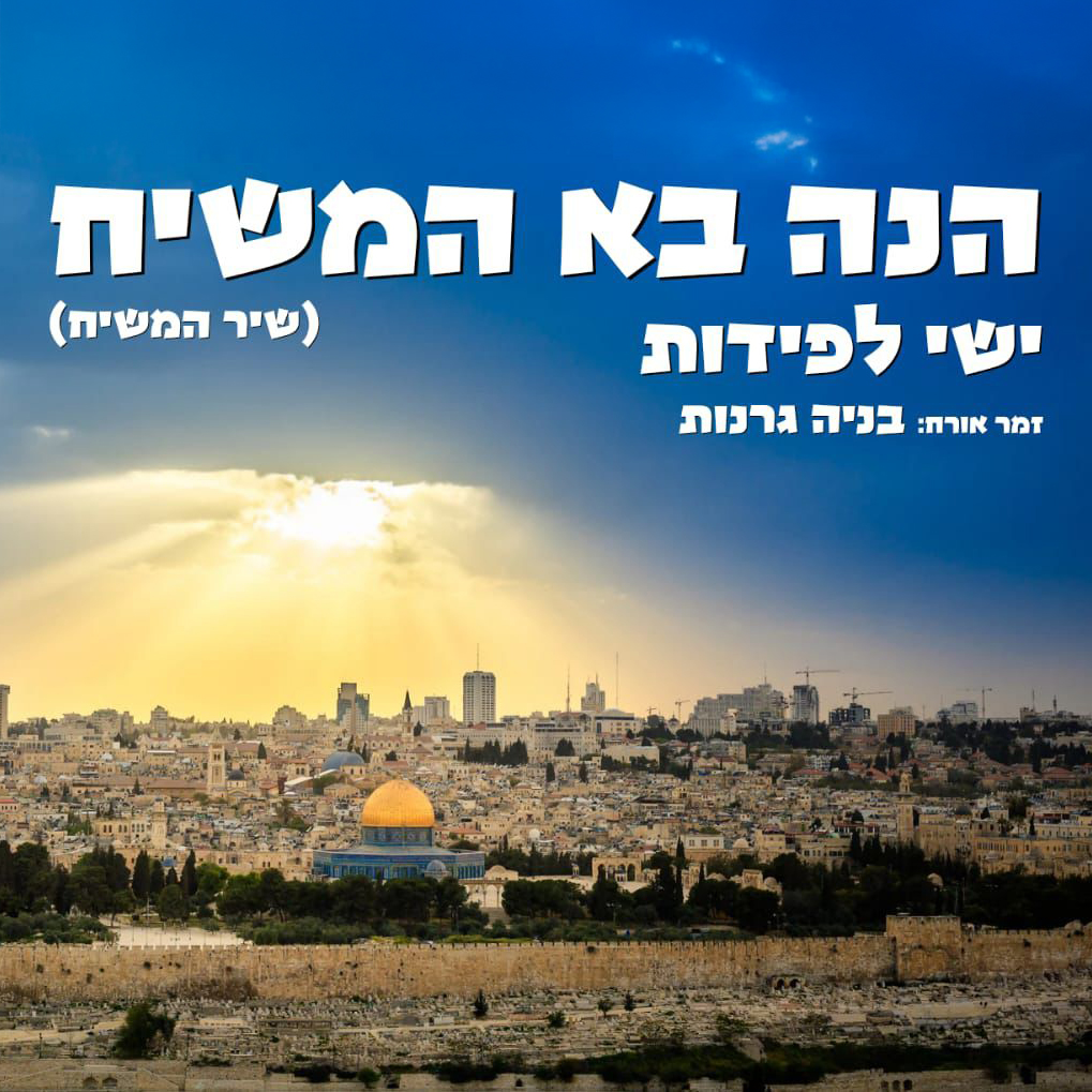 ישי לפידות & בניה גרנות - הנה בא המשיח.jpg