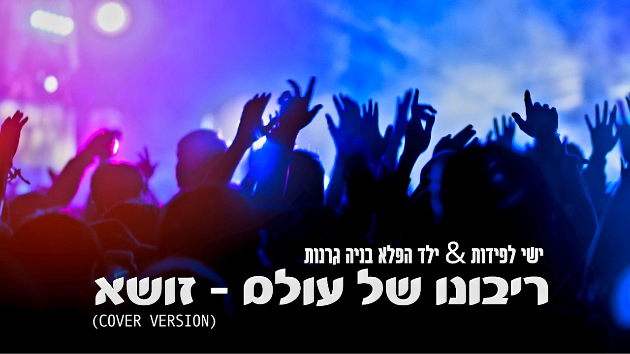 ישי לפידות & בניה גרנות - ריבונו של עולם.jpg