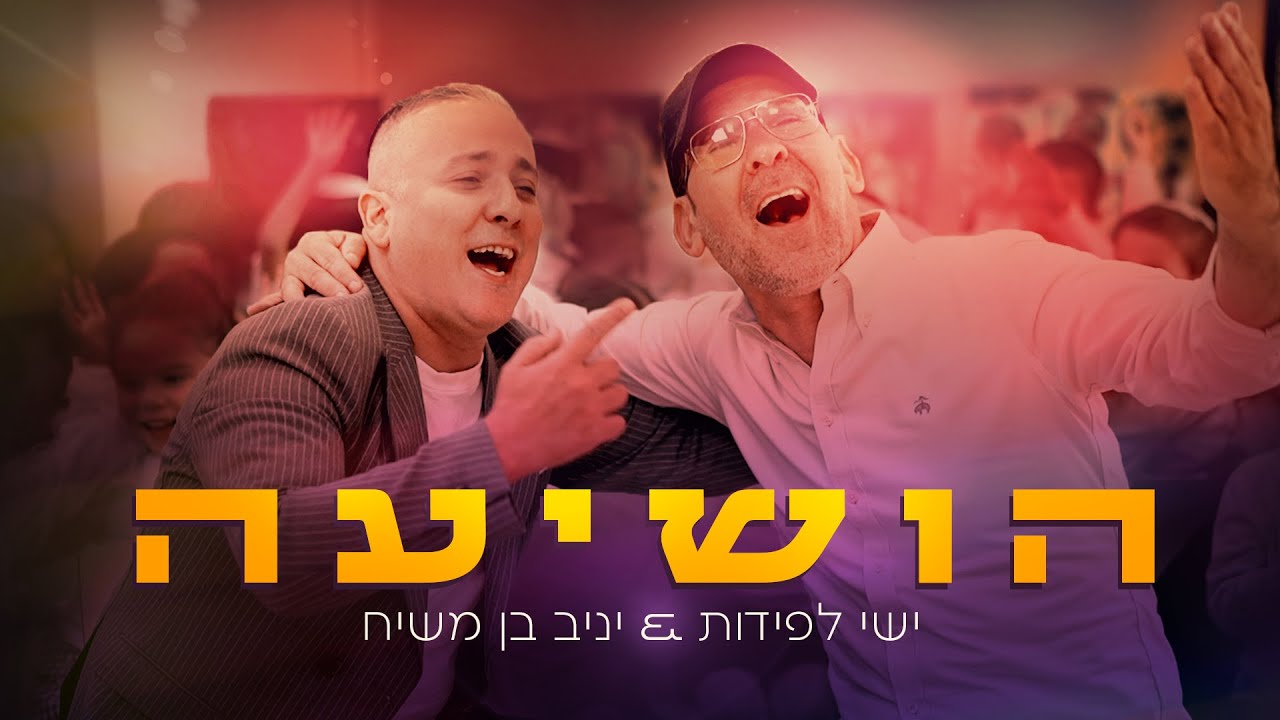 ישי לפידות & יניב בן משיח - הושיעה.jpg