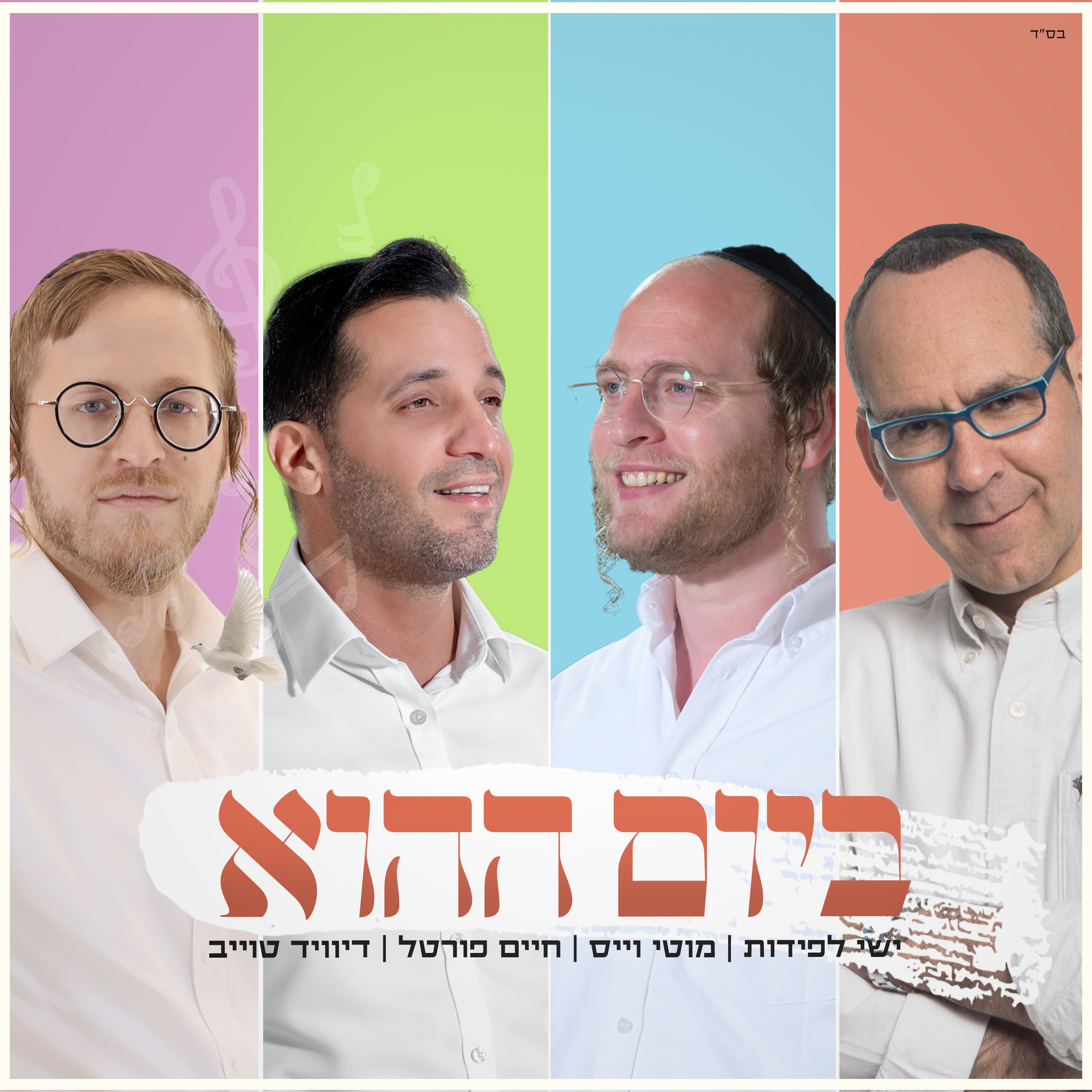 ישי לפידות, מוטי וייס, חיים פורטל, דייויד טויב - ביום ההוא.jpg