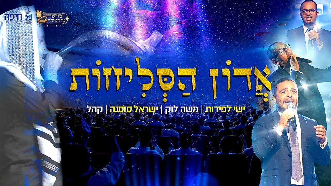 ישי לפידות, משה לוק, ישראל סוסנה, קהל - אדון הסליחות.jpg