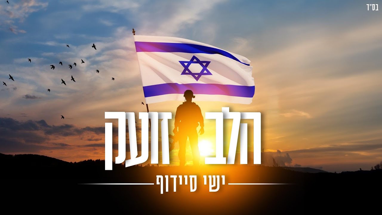 ישי סיידוף - הלב זועק.jpg