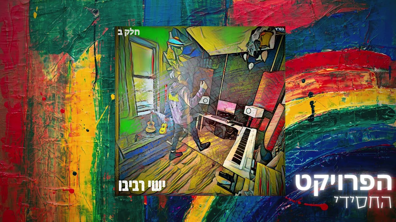 ישי רביבו - מזמור לדוד.jpg