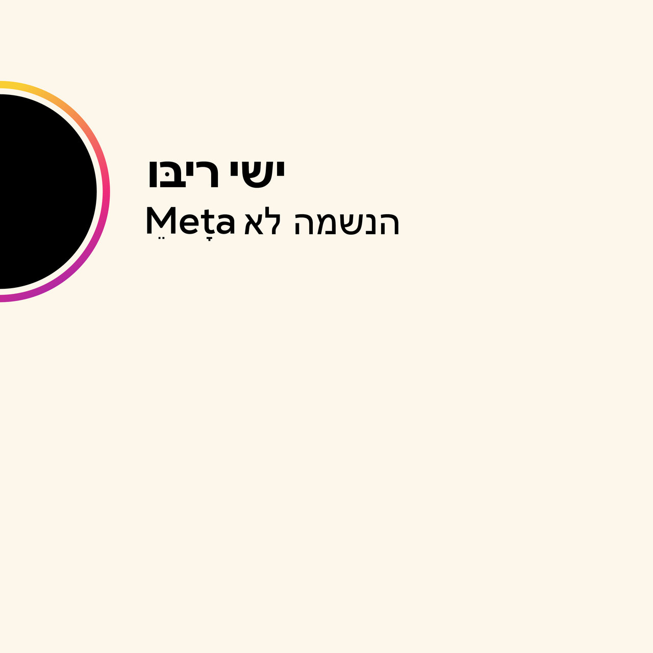 ישי ריבו - הנשמה לא Meta.jpg