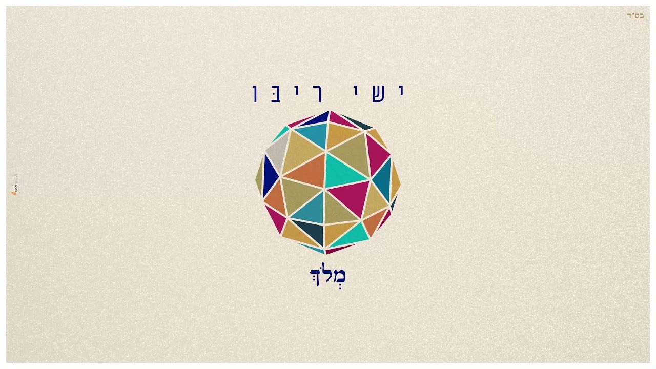 ישי ריבו - מלוך.jpg