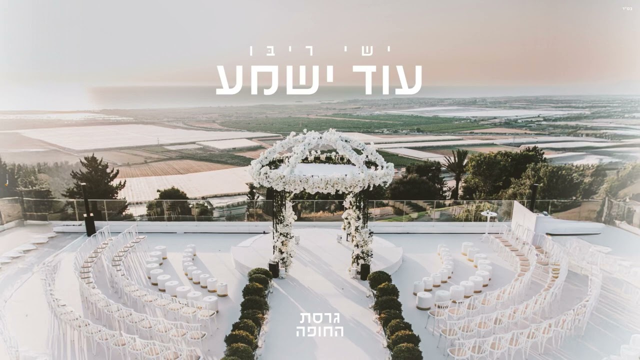 ישי ריבו - עוד ישמע - גרסת החופה.jpg