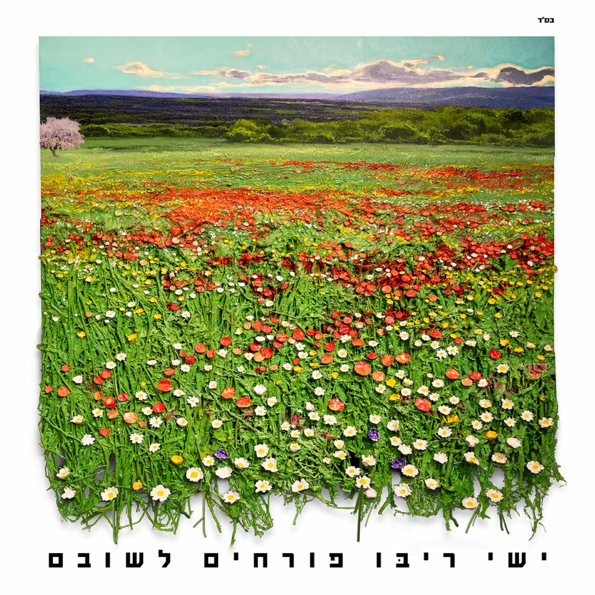 ישי ריבו - פורחים לשובם.jpg