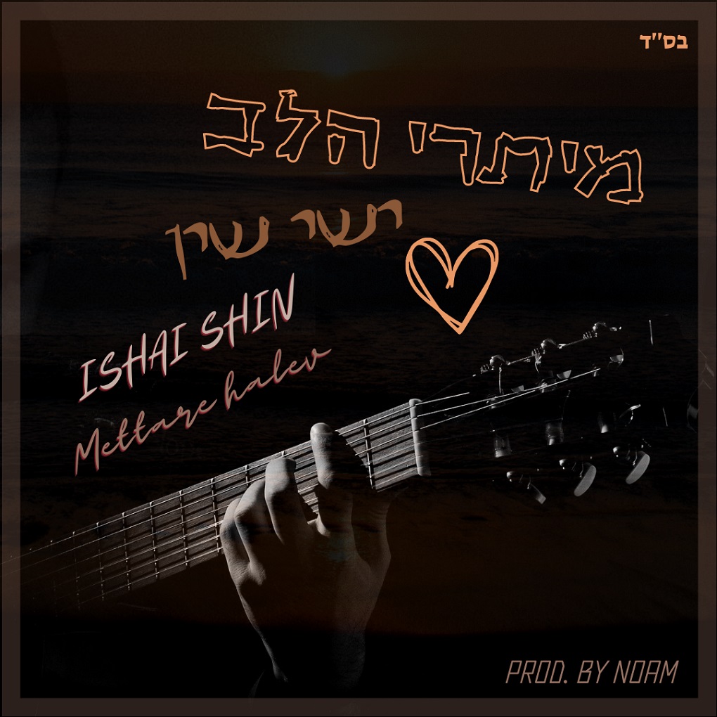 ישי שין - מיתרי הלב.jpg