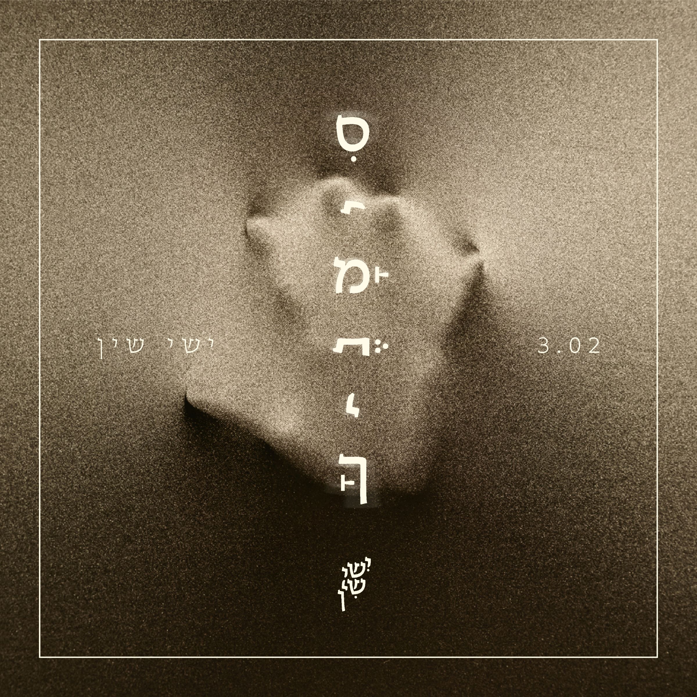 ישי שין - סימניך.jpg