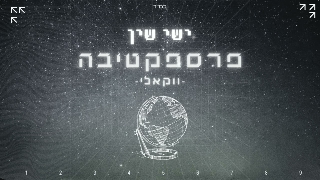 ישי שין - פרספקטיבה.jpg