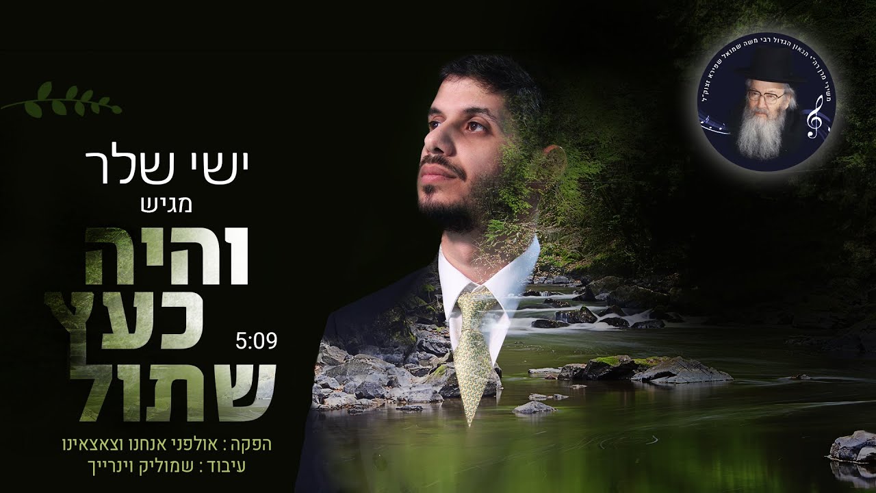 ישי שלר - והיה כעץ שתול.jpg