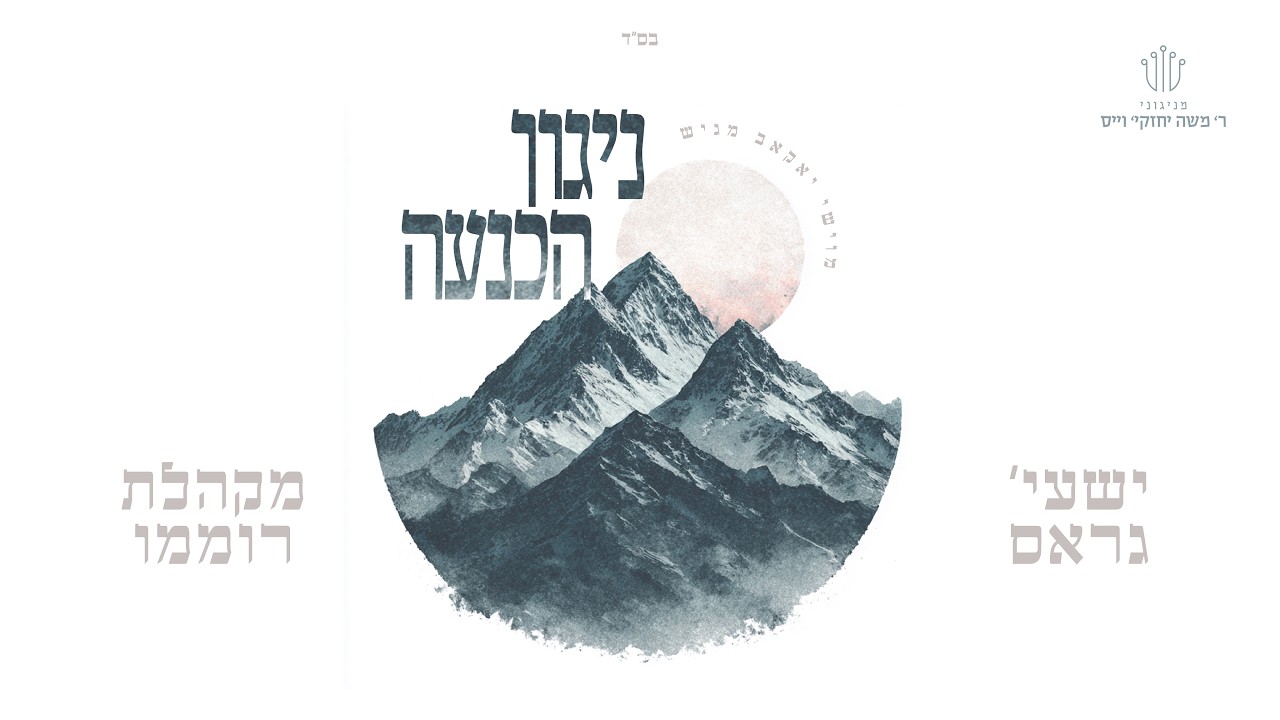 ישעי' גראס & מקהלת רוממו - ניגון הכנעה.jpg