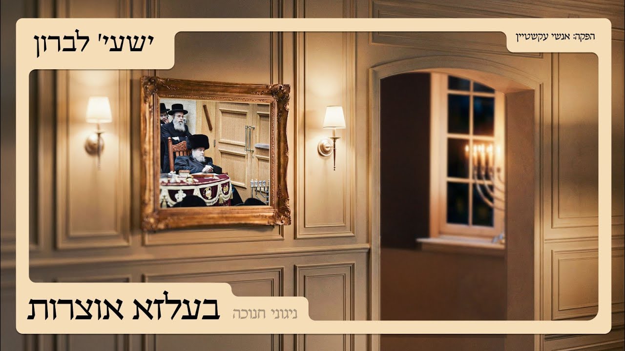 ישעי' לברון - בעלזא אוצרות - ניגוני חנוכה.jpg