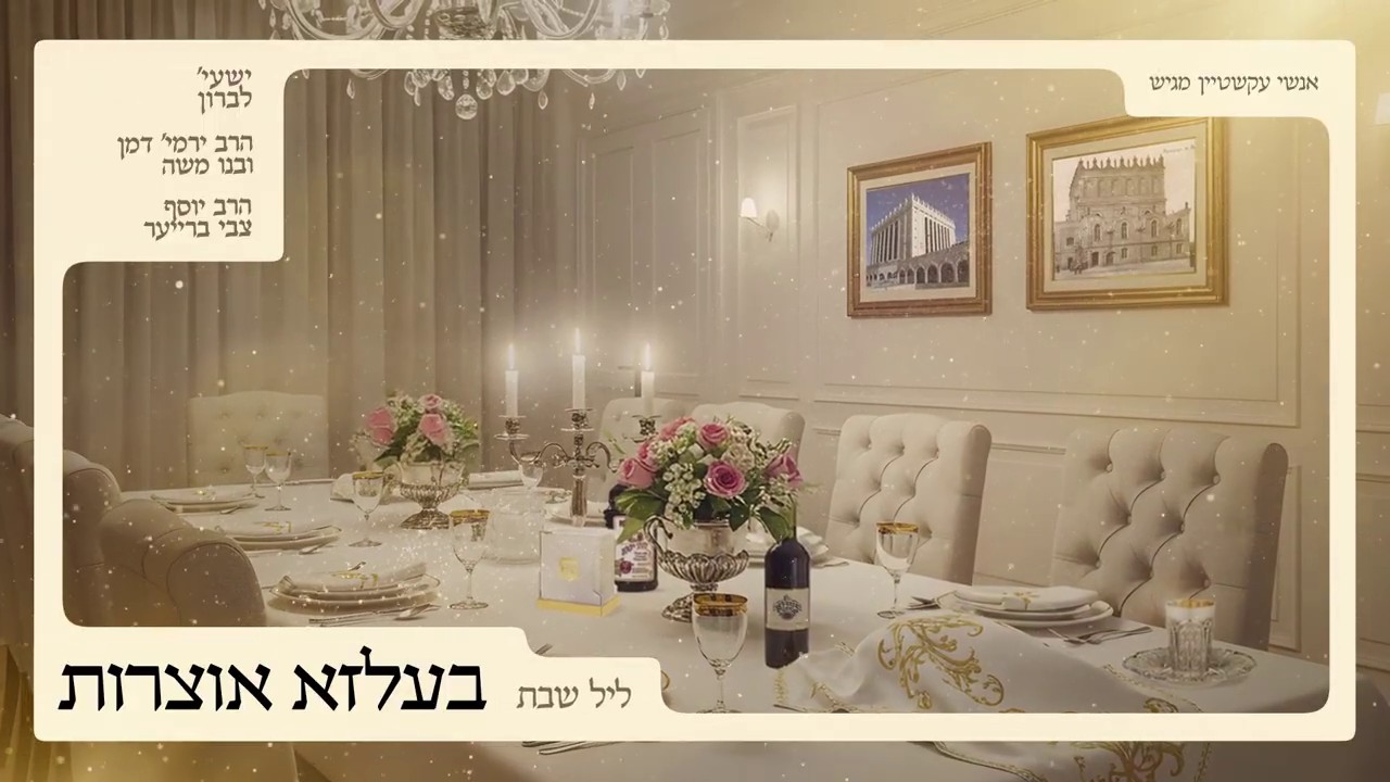 ישעי' לברון, ירמיה דמן, משה דמן, יוסף צבי ברייער - בעלזא אוצרות - ליל שבת.jpg