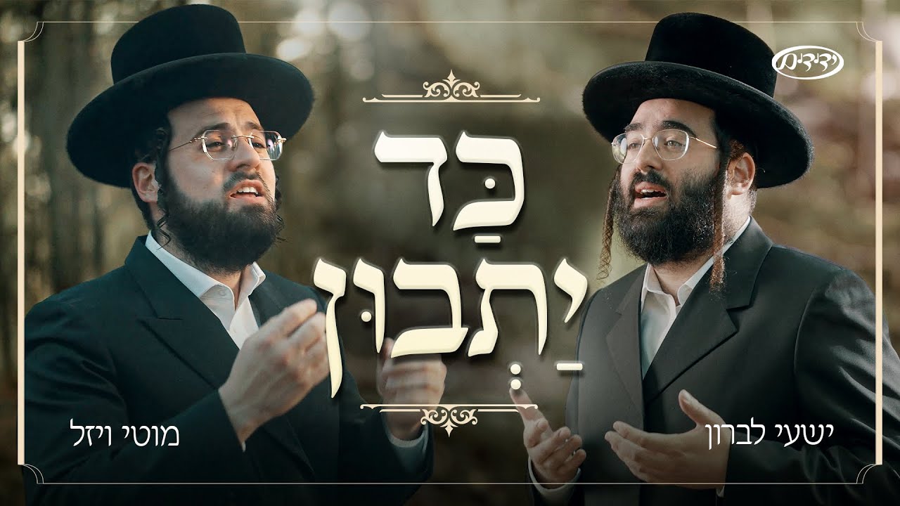 ישעי לברון & מוטי ויזל - כד יתבון.jpg