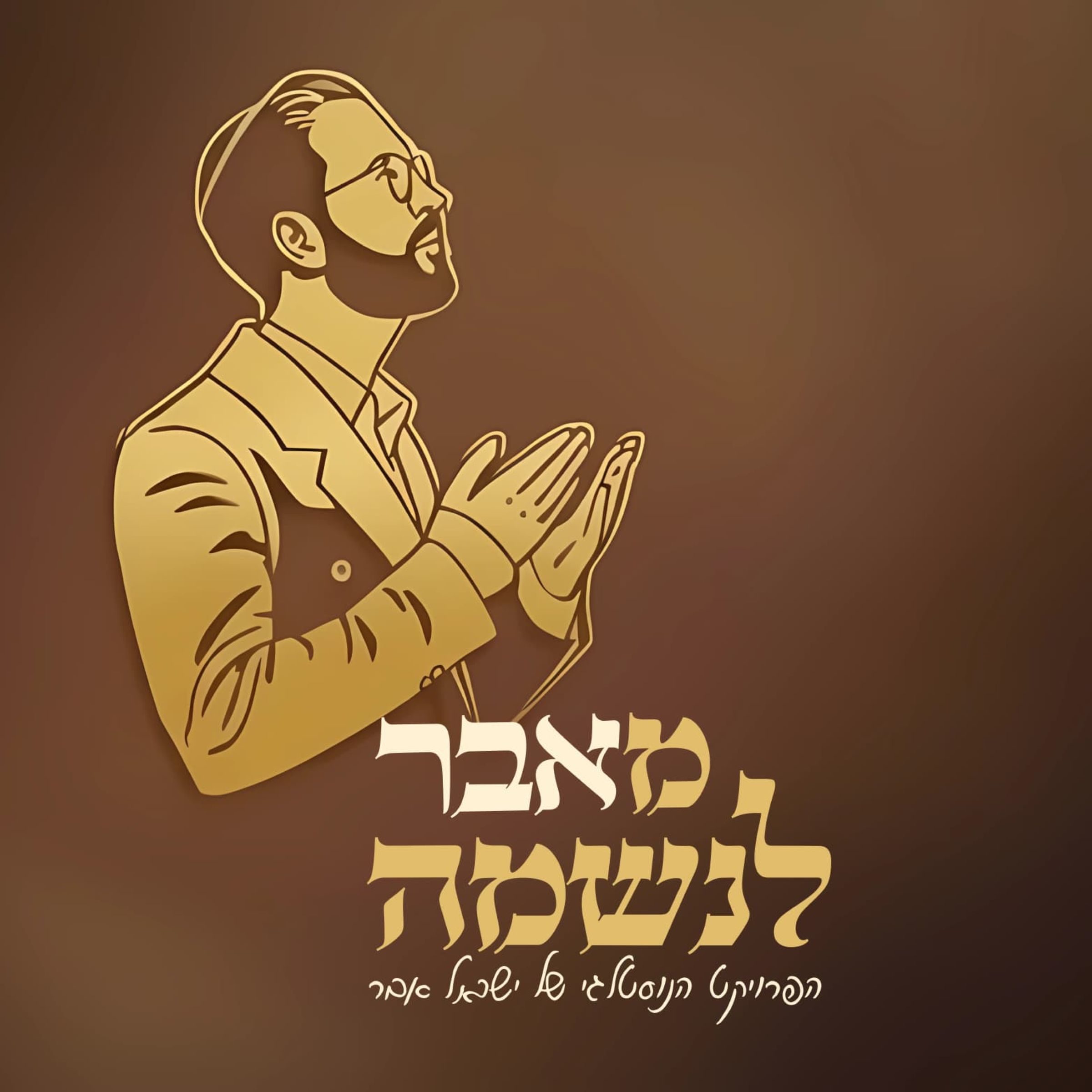 ישראל אבר - נשמל'ה.jpg