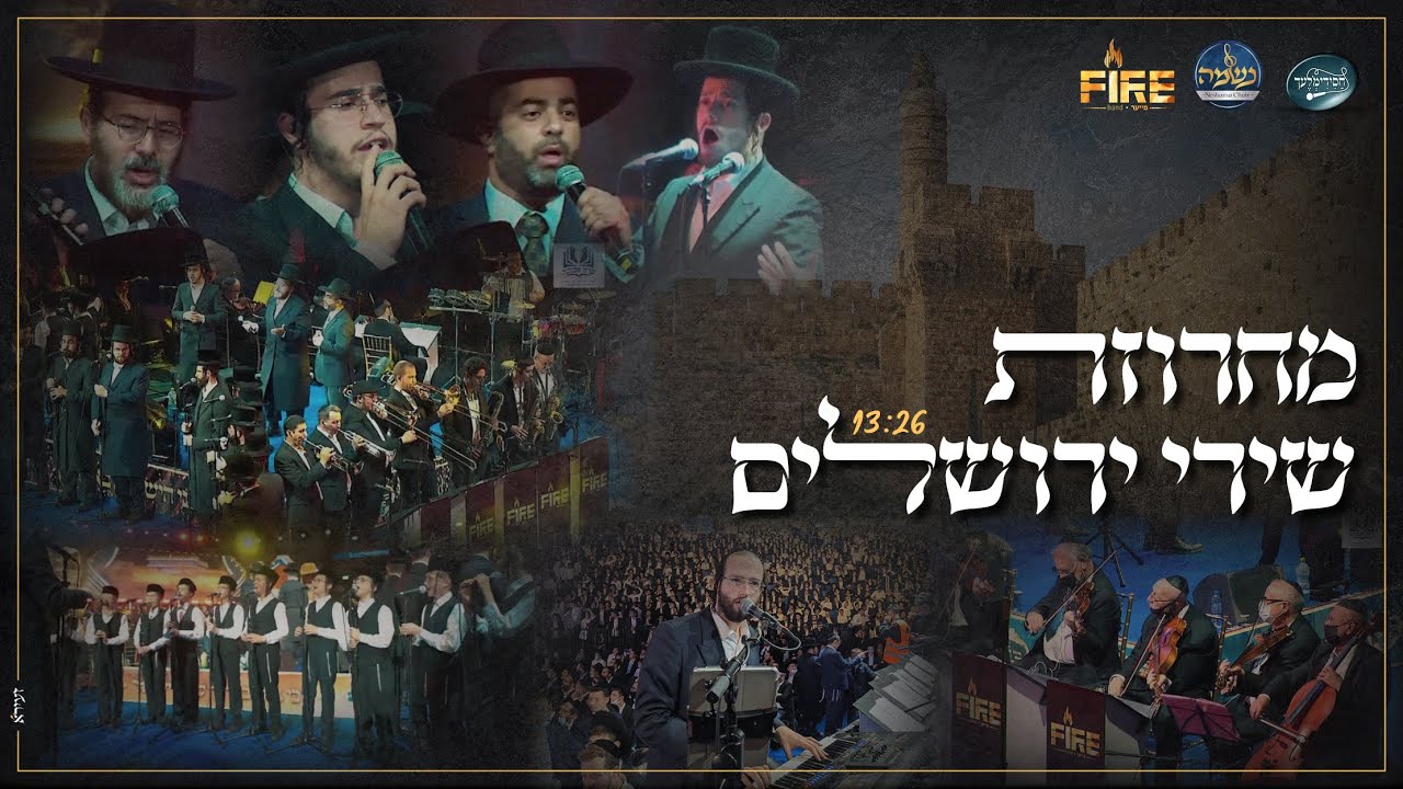 ישראל אדלר אלי הרצליך בנצי שטיין תזמורת פייער מקהלת נשמה ומקהלת חסידימלעך - מחרוזת שירי ירושלים.jpg