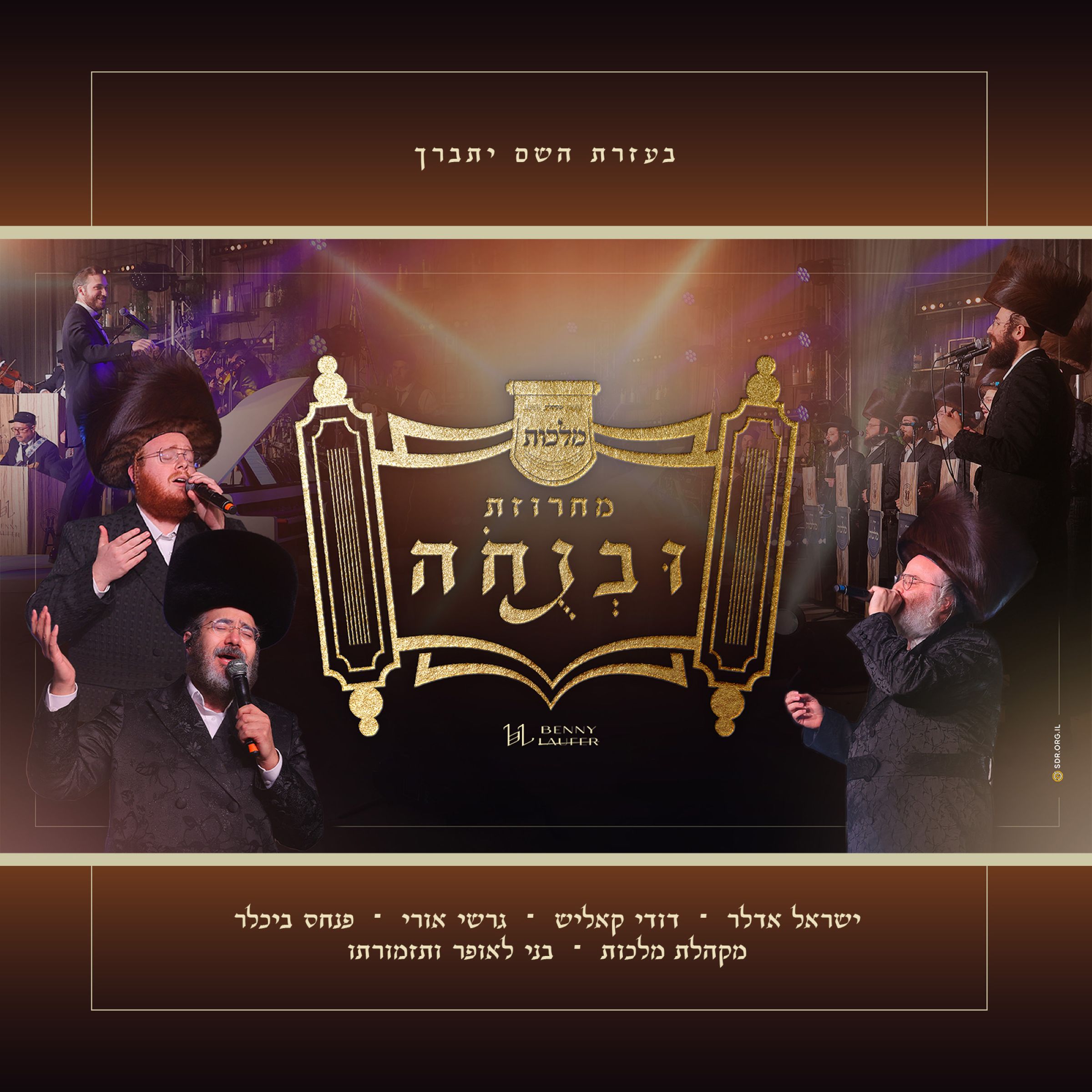 ישראל אדלר, דודי קאליש, גרשי אורי, פנחס ביכלר, מקהלת מלכות - מחרוזת ובנחה.jpg