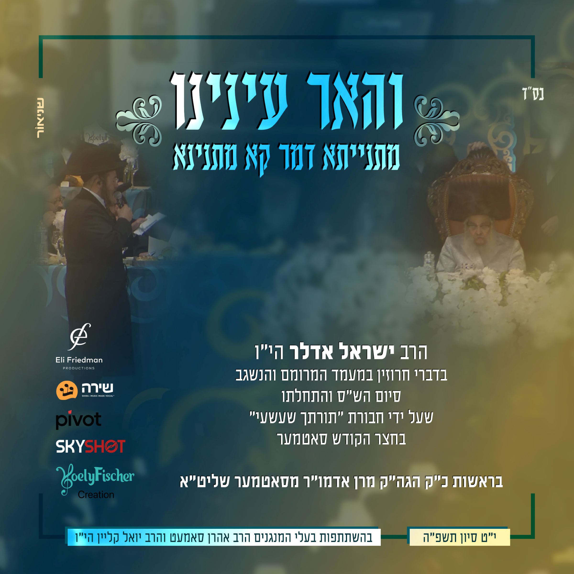 ישראל אדלר - והאר עינינו.jpg