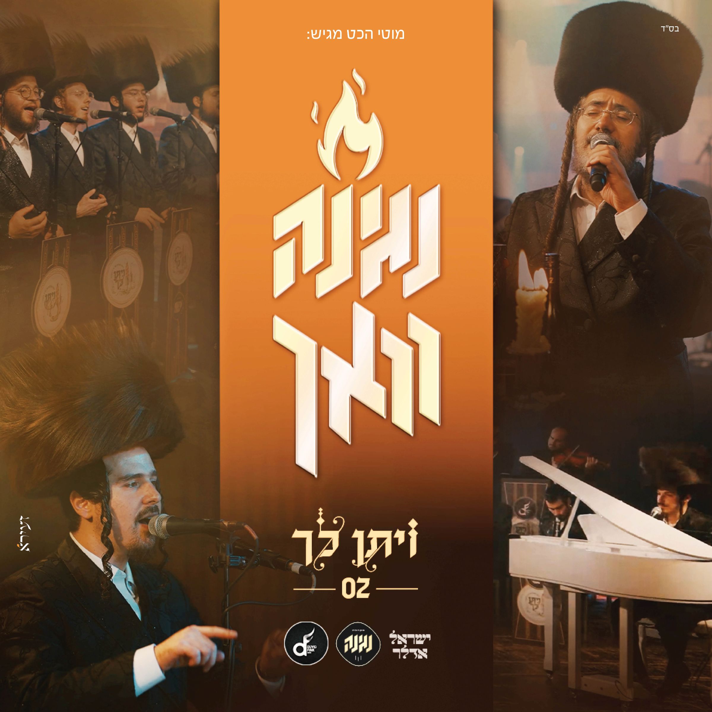 ישראל אדלר & מקהלת נגינה - ויתן לך.jpg