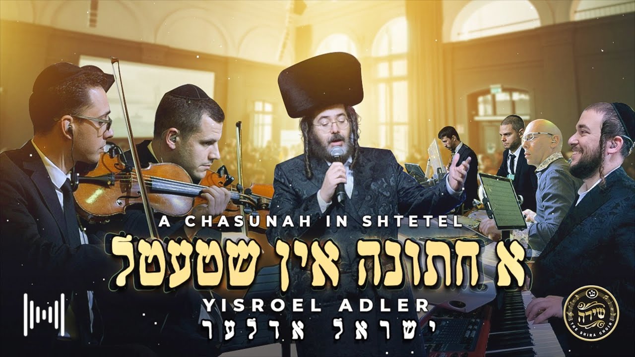 ישראל אדלר & מקהלת שירה - א חתונה אין שטעטל.jpg