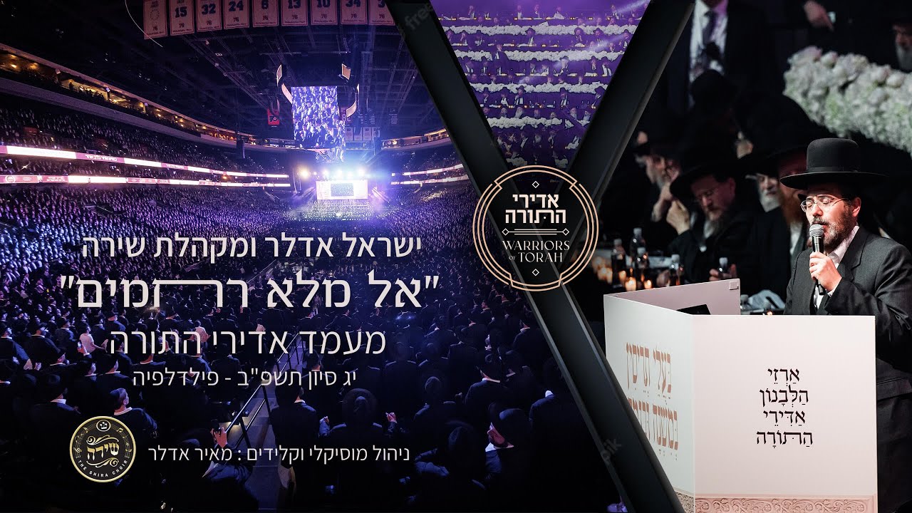 ישראל אדלר & מקהלת שירה - קל מלא רחמים.jpg