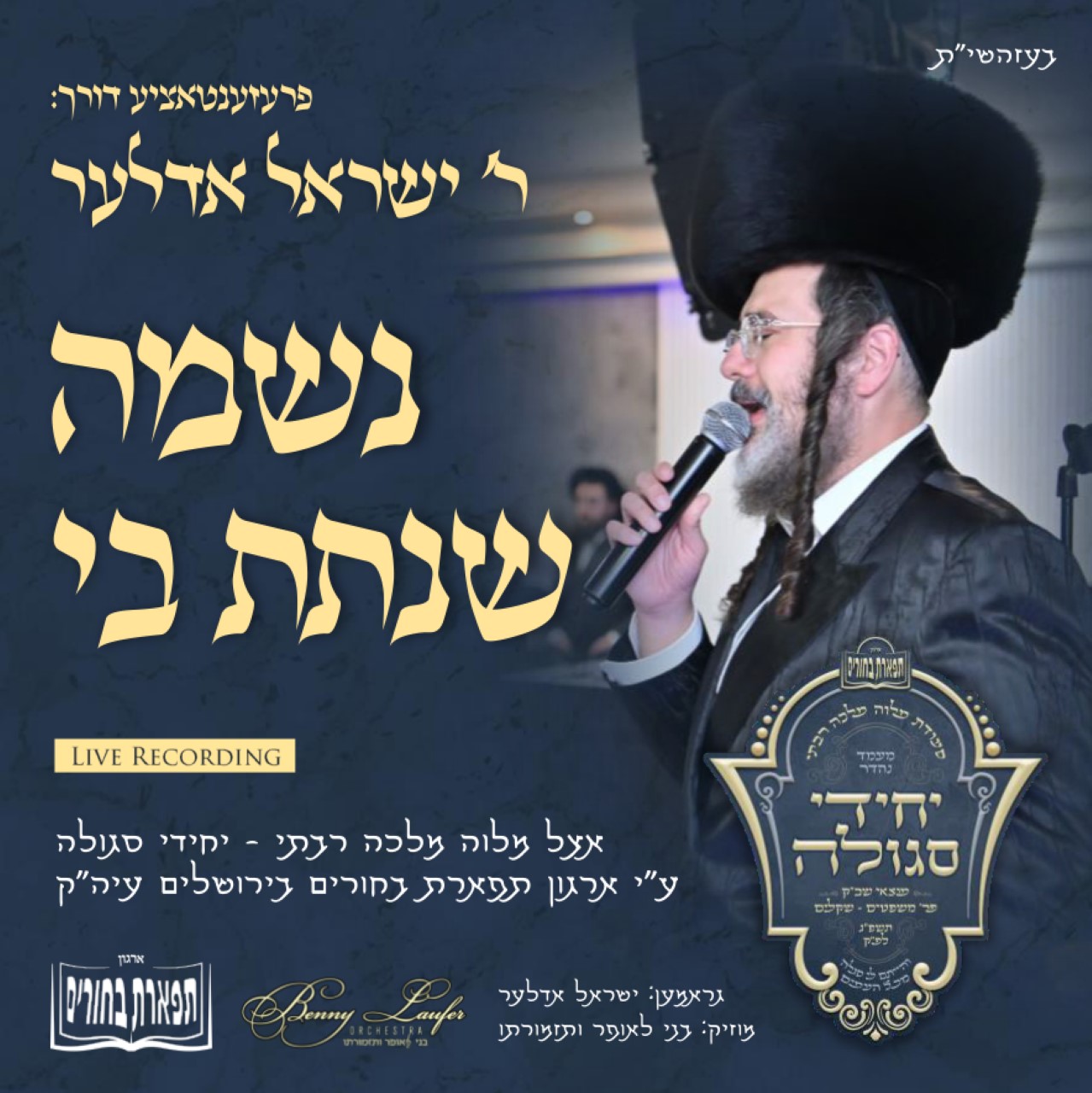 ישראל אדלר - נשמה שנתת בי.jpg