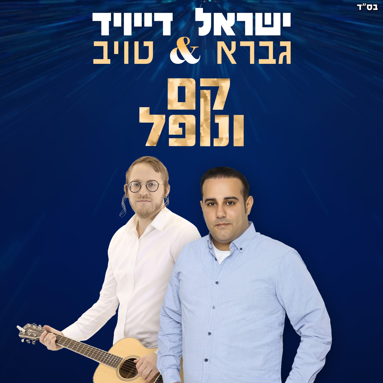 ישראל גברא & דייויד טויב - קם ונופל.jpg